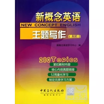 新概念英語主題寫作.第三冊