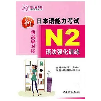 新日本語能力考試N2語法強化訓練
