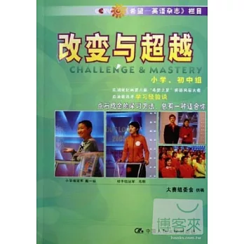 改變與超越︰小學、初中組︰志鴻優化杯第六屆“希望之星”英語風采大賽總決賽選手學習經驗談