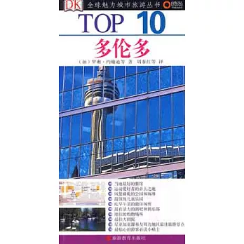 TOP 10全球魅力城市旅游叢書︰多倫多