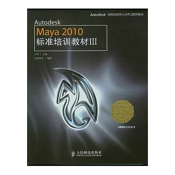 Autodesk Maya 2010標準培訓教材Ⅲ（附贈DVD）