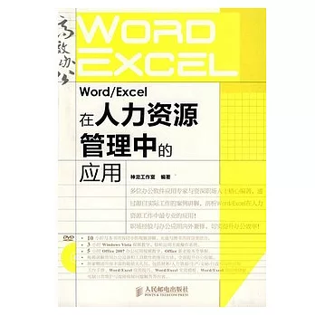 Word/Excel在人力資源管理中的應用（附贈DVD光盤）