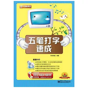 五筆打字速成（附贈光盤）