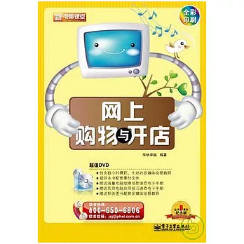 網上購物與開店（附贈光盤）