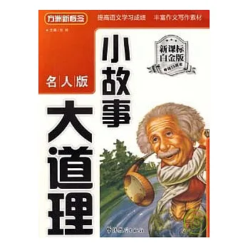 小故事大道理.名人版 新課標白金版