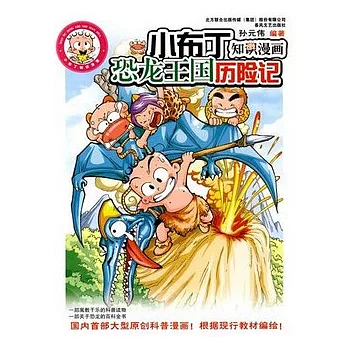 恐龍王國歷險記