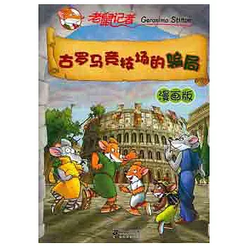 古羅馬競技場的騙局.漫畫版