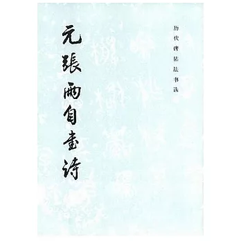 元張雨自書詩