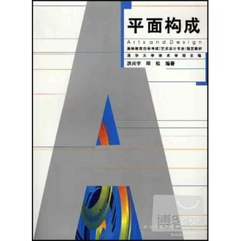 高等教育自學考試(藝術設計專業）指定教材 平面構成 （修訂版）