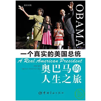 奧巴馬的人生之旅（英漢對照）