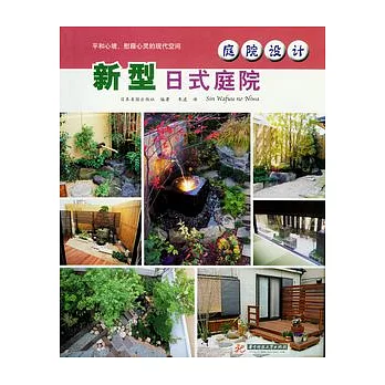 庭院設計︰新型日式庭院