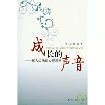 成長的聲音︰東大邊緣的心理求索