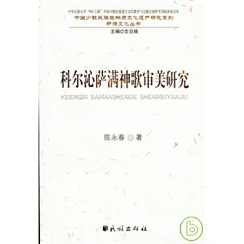 科爾沁薩滿神歌審美研究