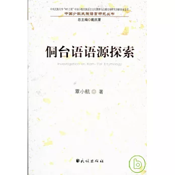 侗台語語源探索