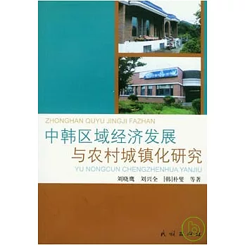 中韓區域經濟發展與農村城鎮化研究