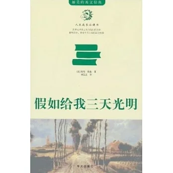 假如給我三天光明