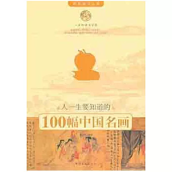 人一生要知道的100幅中國名畫