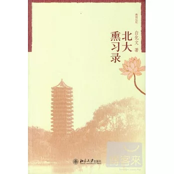 北大熏习录 /