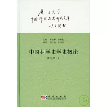 中國科學史學史概論