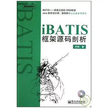 iBATIS框架源碼剖析（附贈光盤）