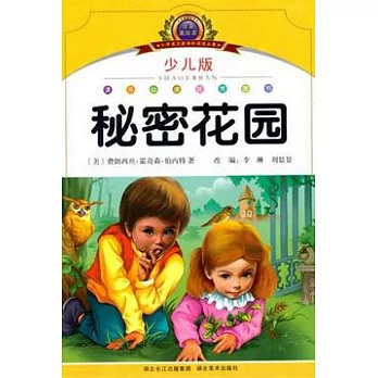 秘密花園（少兒版）