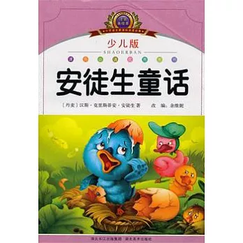 安徒生童話（少兒版）