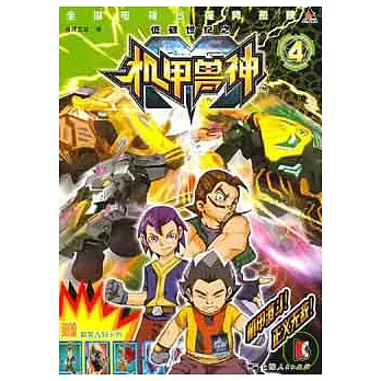 低碳世紀之機甲獸神.4