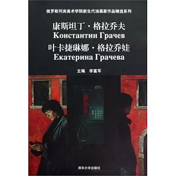 康斯坦丁‧格拉喬夫/葉卡捷琳娜‧格拉喬娃