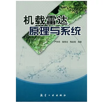 機載雷達原理與系統
