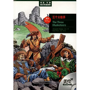 三個火槍手（英漢對照‧附贈光盤）
