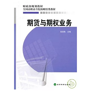 期貨與期權業務