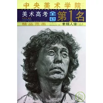 中央美術學院美術高考全國第1名精品範畫.素描人像(二)