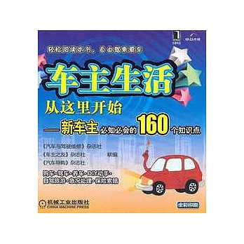 車主生活從這里開始︰新車主必知必會的160個知識點