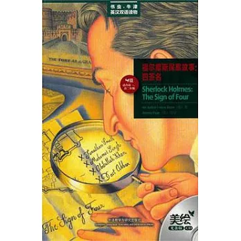 福爾摩斯探案故事︰四簽名（英漢對照‧附贈光盤）