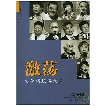 激蕩︰文化講壇實錄（七）