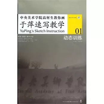 于萍速寫教學.1︰動態訓練