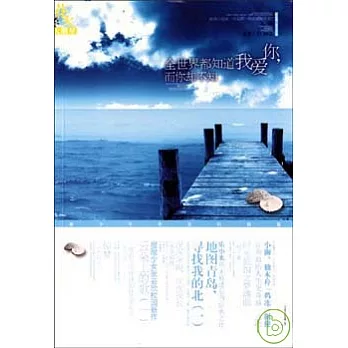 全世界都知道我愛你，而你卻不知