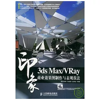 3ds Max/VRay印象商業效果圖制作與表現技法（附贈光盤）