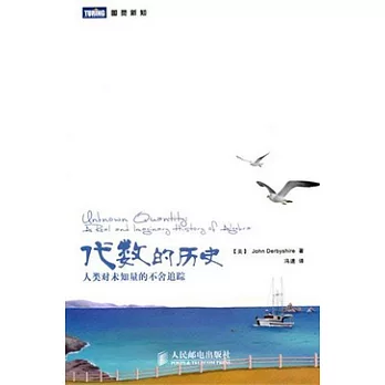 代數的歷史︰人類對未知量的不舍追蹤