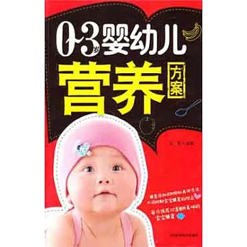 0~3歲嬰幼兒營養方案
