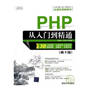PHP從入門到精通（第2版）（配光盤）