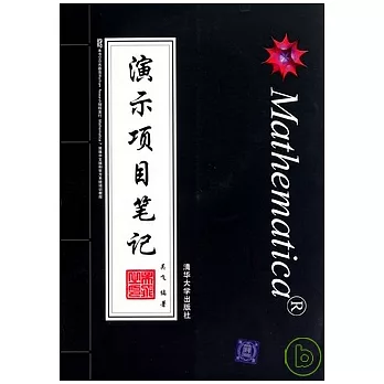 Mathematica演示項目筆記