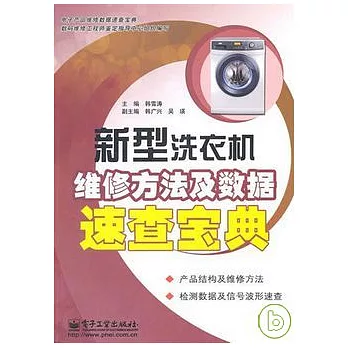 新型洗衣機維修方法及數據速查寶典