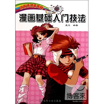 漫畫技法全攻略︰漫畫基礎入門技法