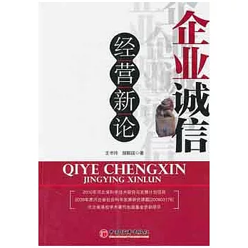 企業誠信經營新論