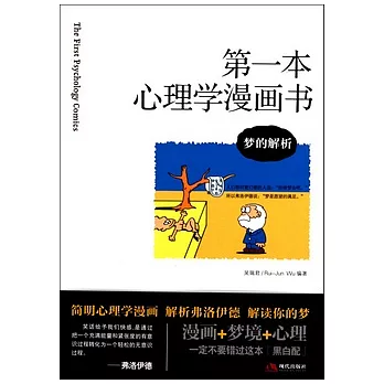 第一本心理學漫畫書︰夢的解析