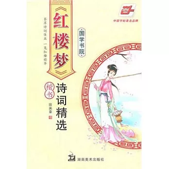 《紅樓夢》詩詞精選.楷書
