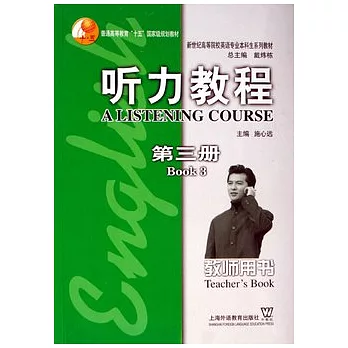 听力教程第三冊教師用書