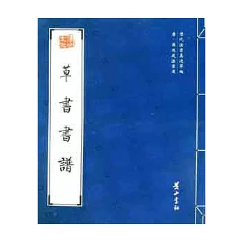 歷代法書真跡萃編︰唐‧孫過庭法書選.草書書譜