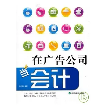 在廣告公司當會計
